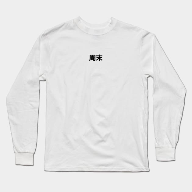 Weekend in Chinese Black Long Sleeve T-Shirt by felixbunny